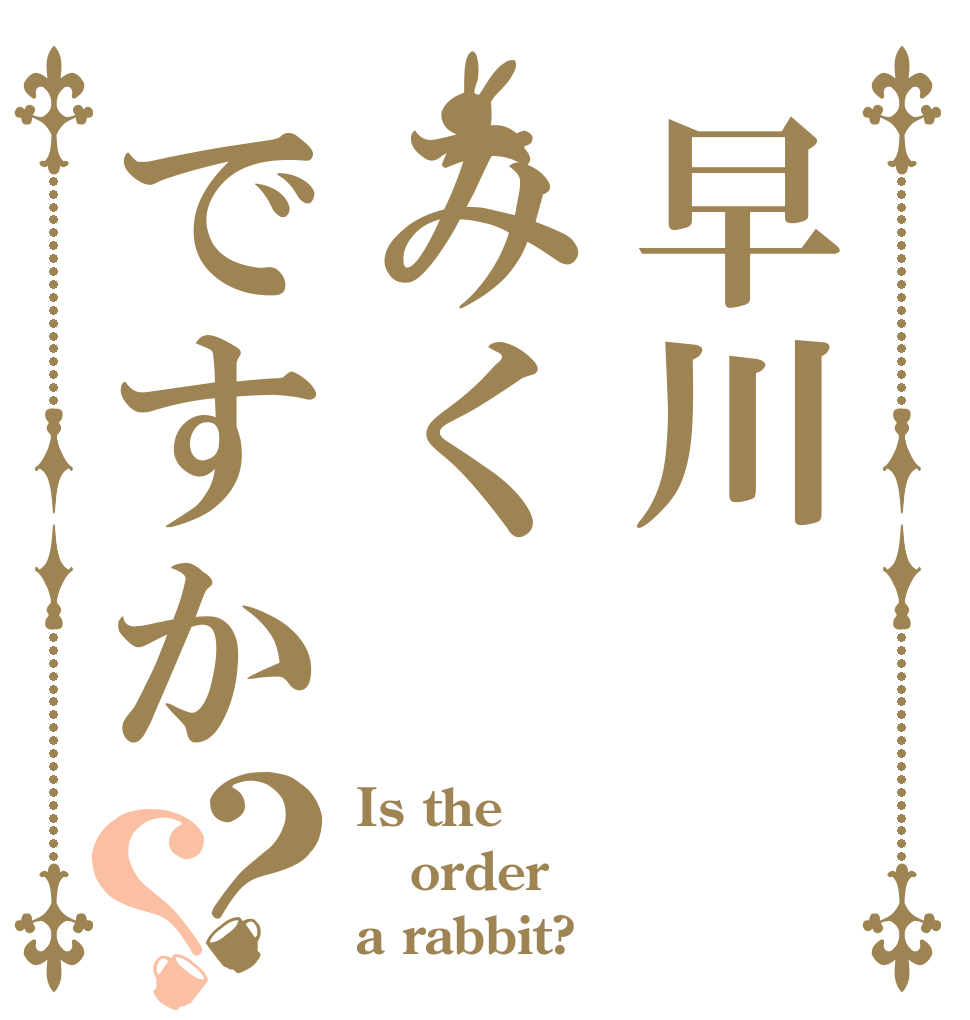 早川みくですか？？ Is the order a rabbit?