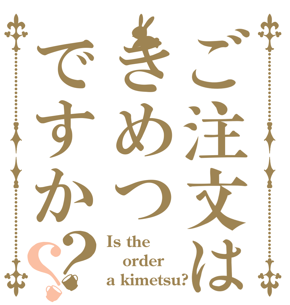 ご注文はきめつですか？？ Is the order a kimetsu?