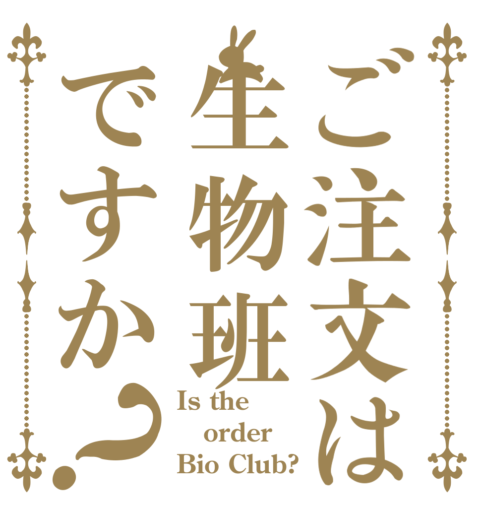 ご注文は生物班ですか？ Is the order Bio Club?