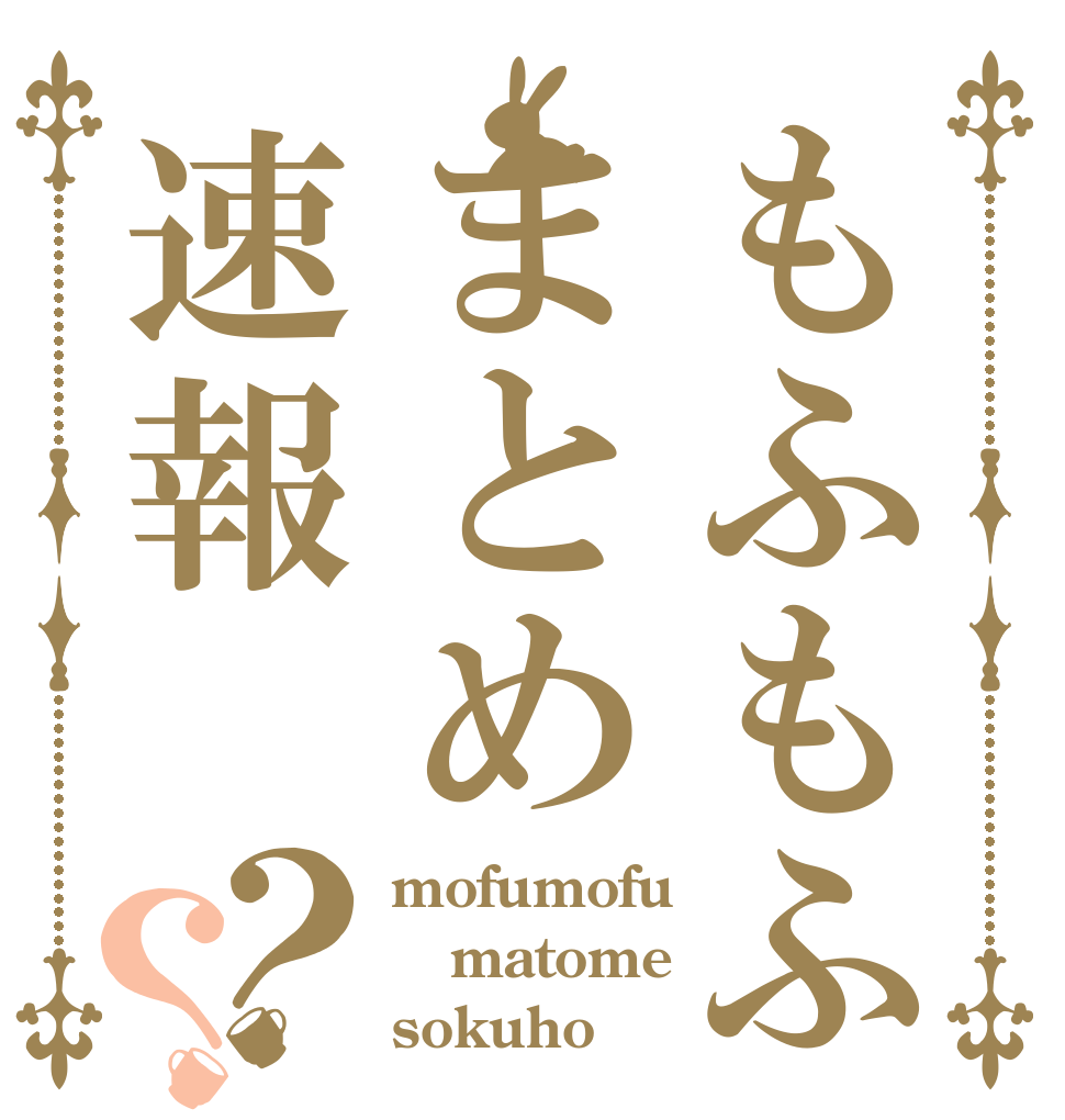 もふもふまとめ速報？？ mofumofu matome sokuho