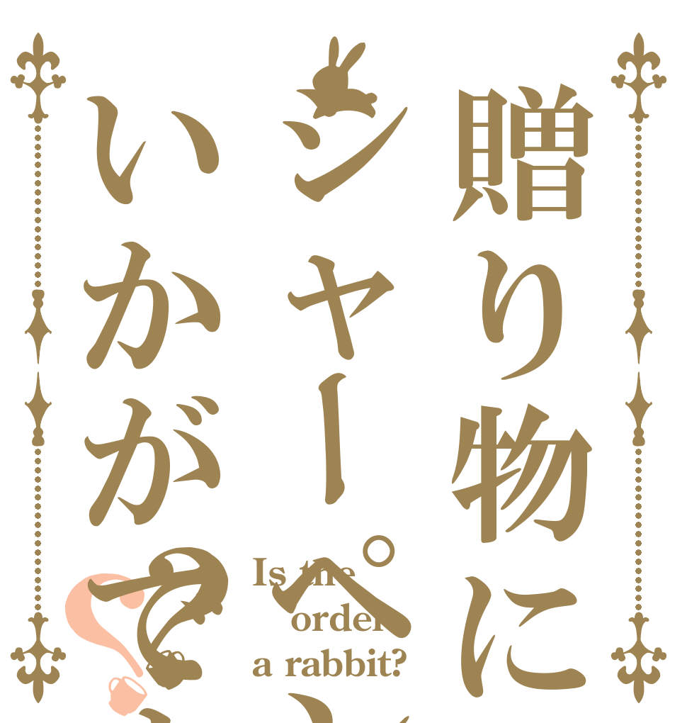 贈り物にシャーペンはいかがですか？？ Is the order a rabbit?