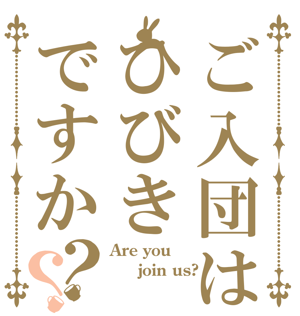 ご入団はひびきですか？？ Are you   join us? 