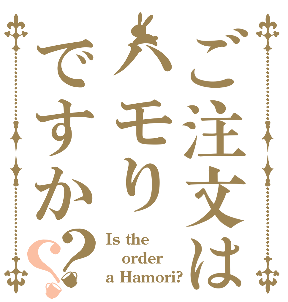 ご注文はハモりですか？？ Is the order a Hamori?