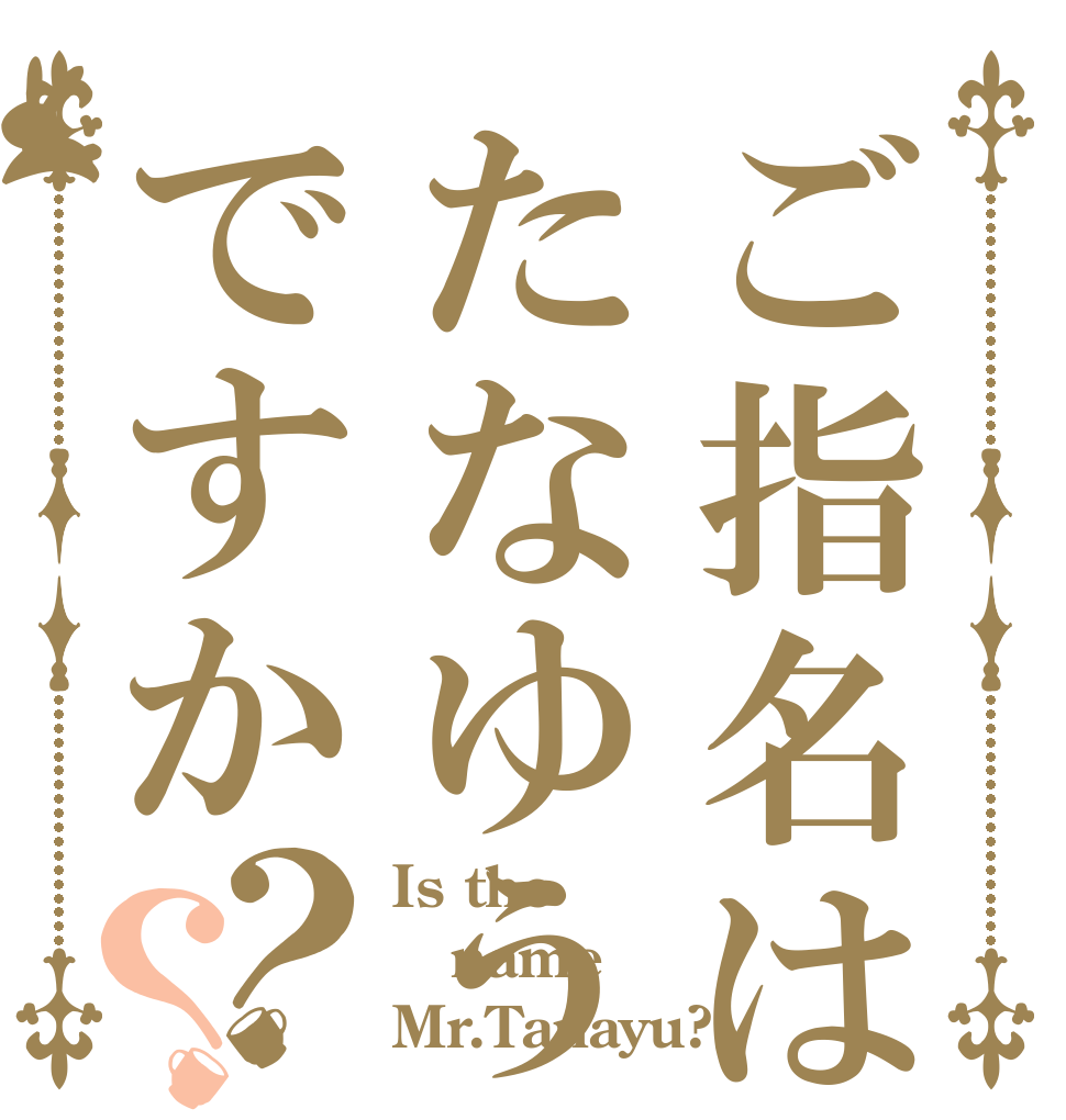 ご指名はたなゆうですか？？ Is the name Mr.Tanayu?