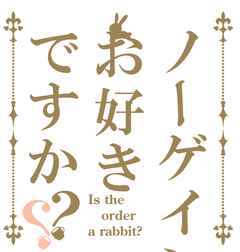 ノーゲインお好きですか？？ Is the order a rabbit?