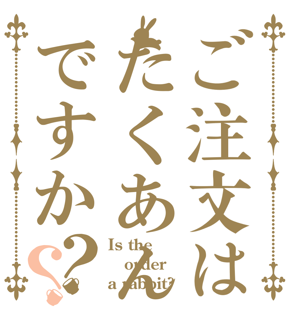 ご注文はたくあんですか？？ Is the order a rabbit?