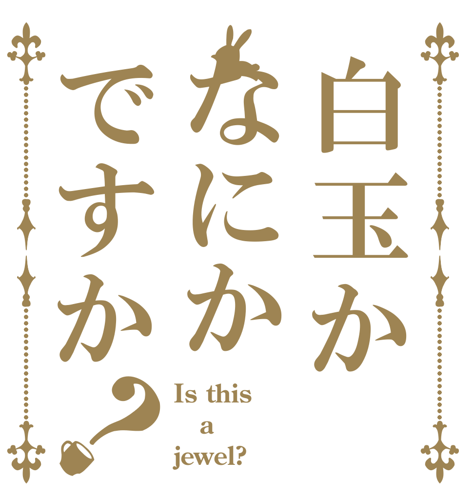 白玉かなにかですか？ Is this a jewel?