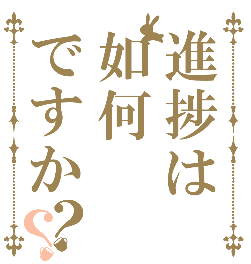 進捗は如何ですか？？   