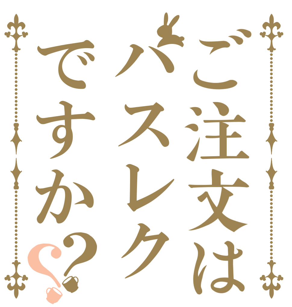 ご注文はハスレクですか？？   