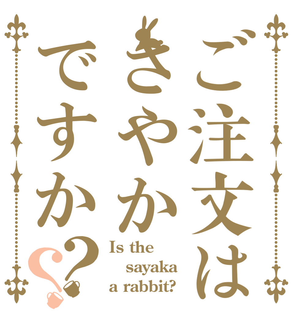 ご注文はさやかですか？？ Is the sayaka a rabbit?