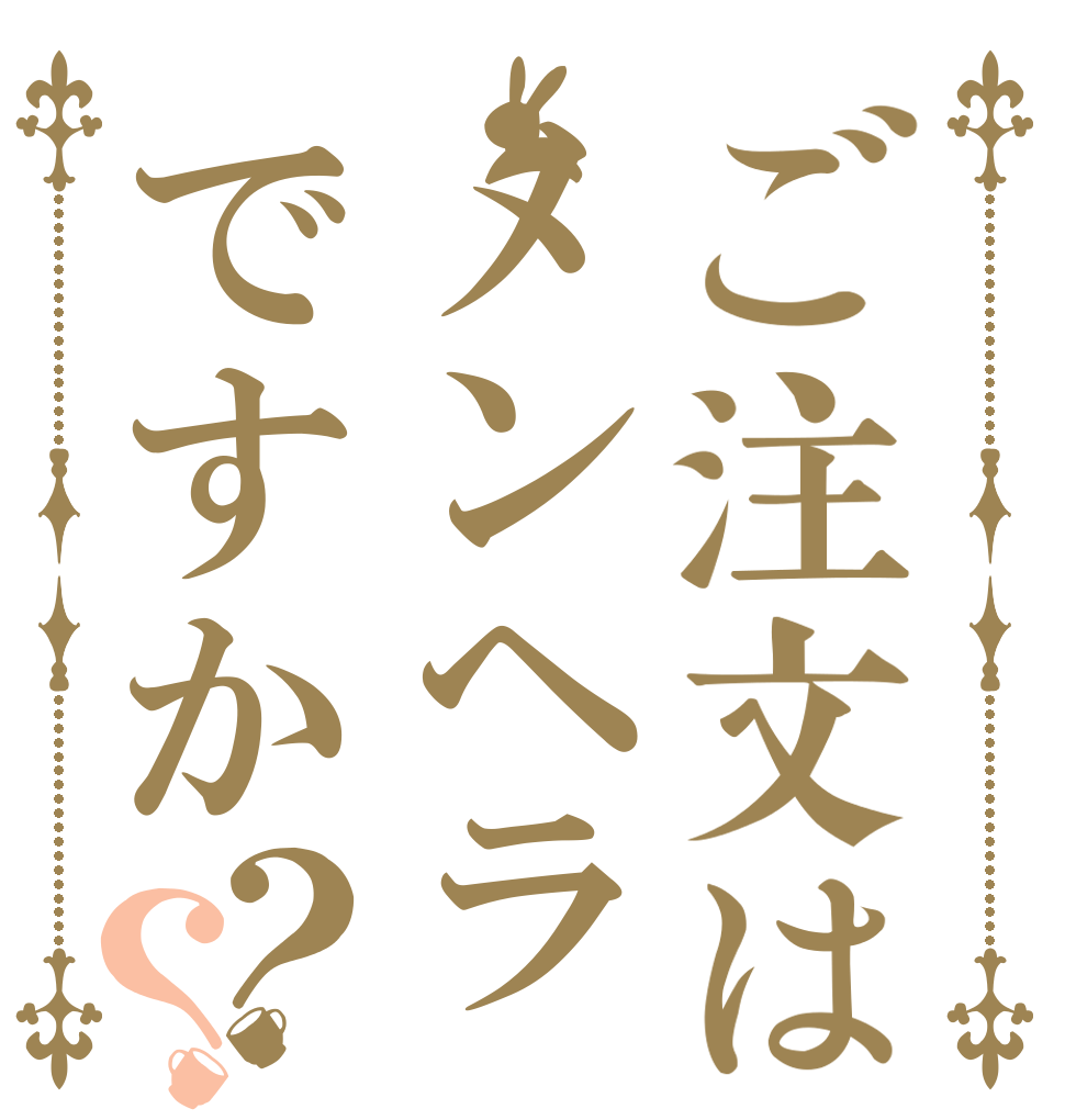 ご注文はメンヘラですか？？   