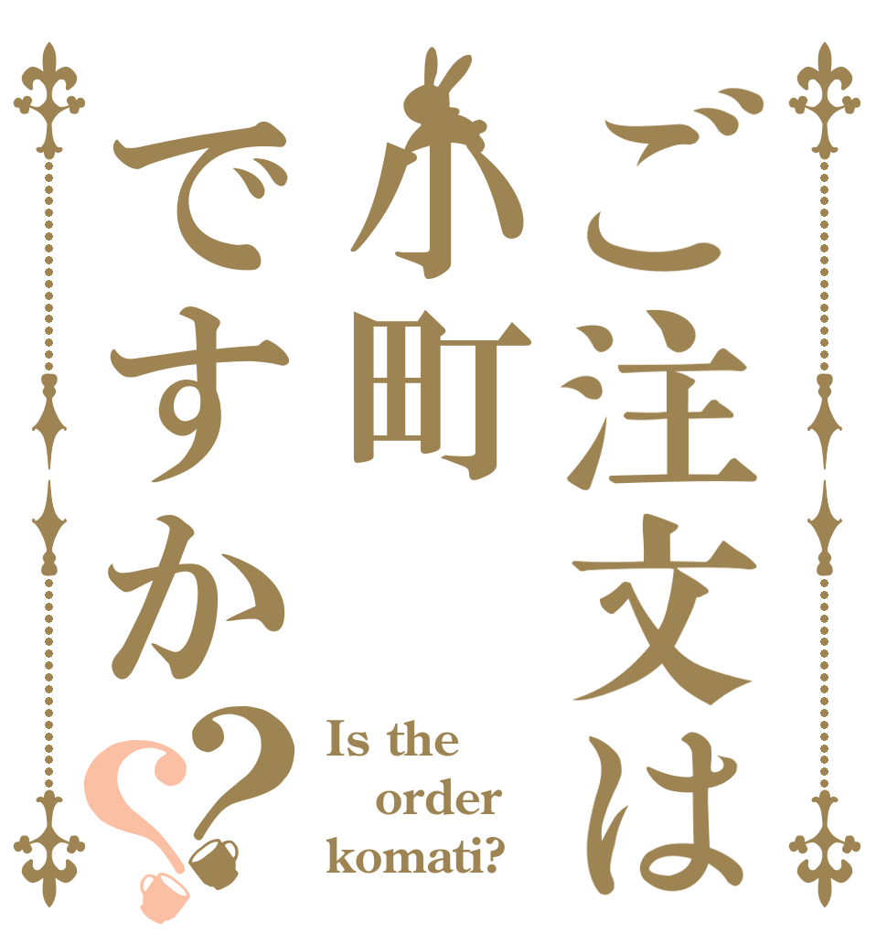 ご注文は小町ですか？？ Is the order komati?