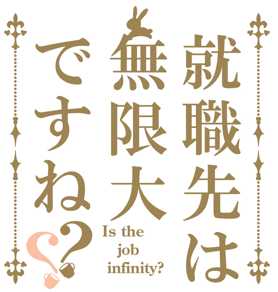 就職先は無限大ですね？？ Is the job  infinity?
