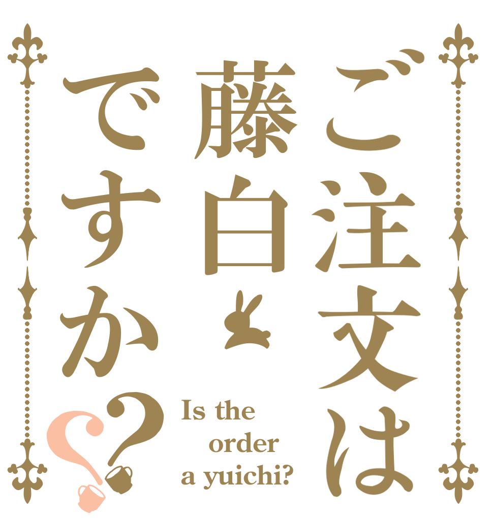 ご注文は藤白ですか？？ Is the order a yuichi?