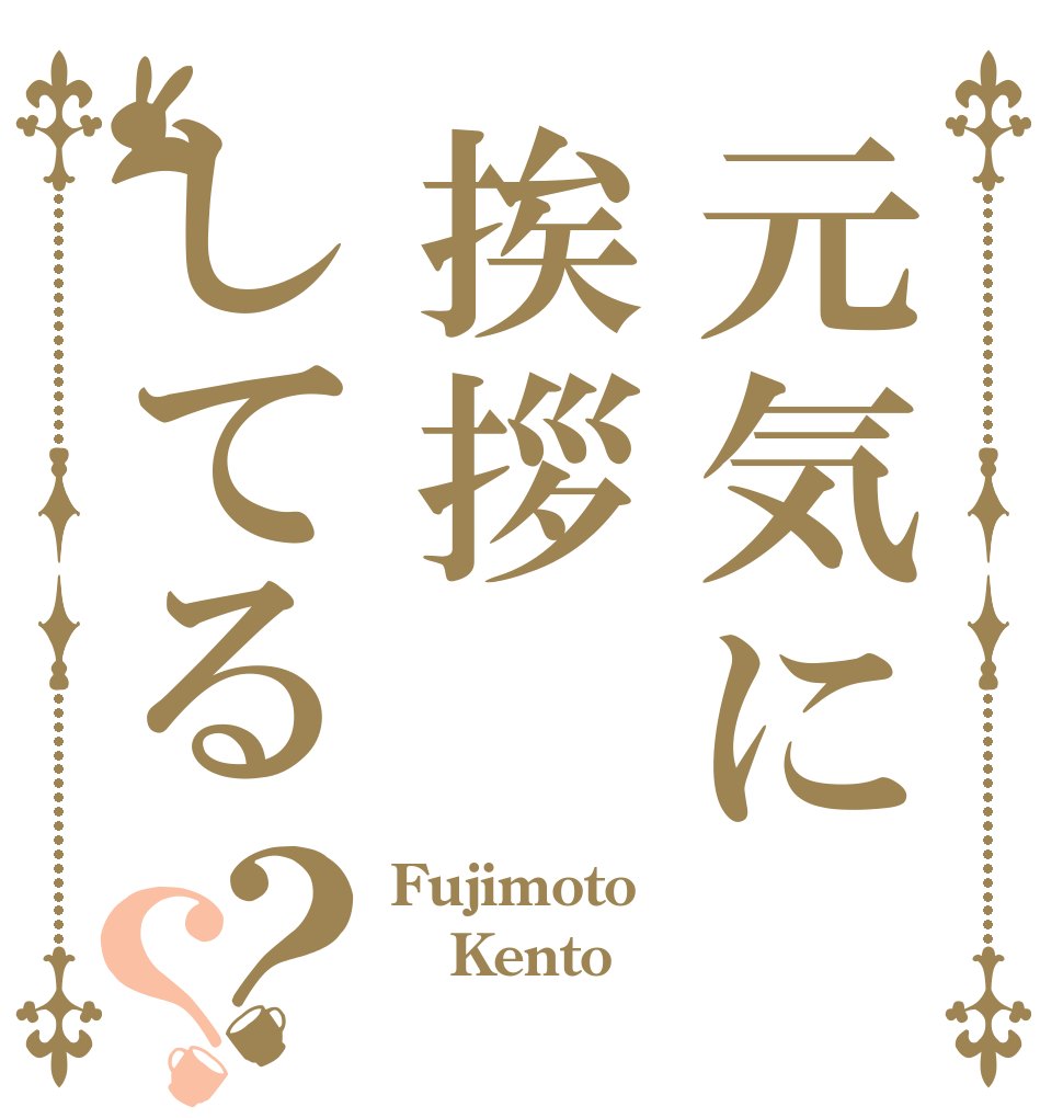 元気に挨拶してる？？ Fujimoto Kento 