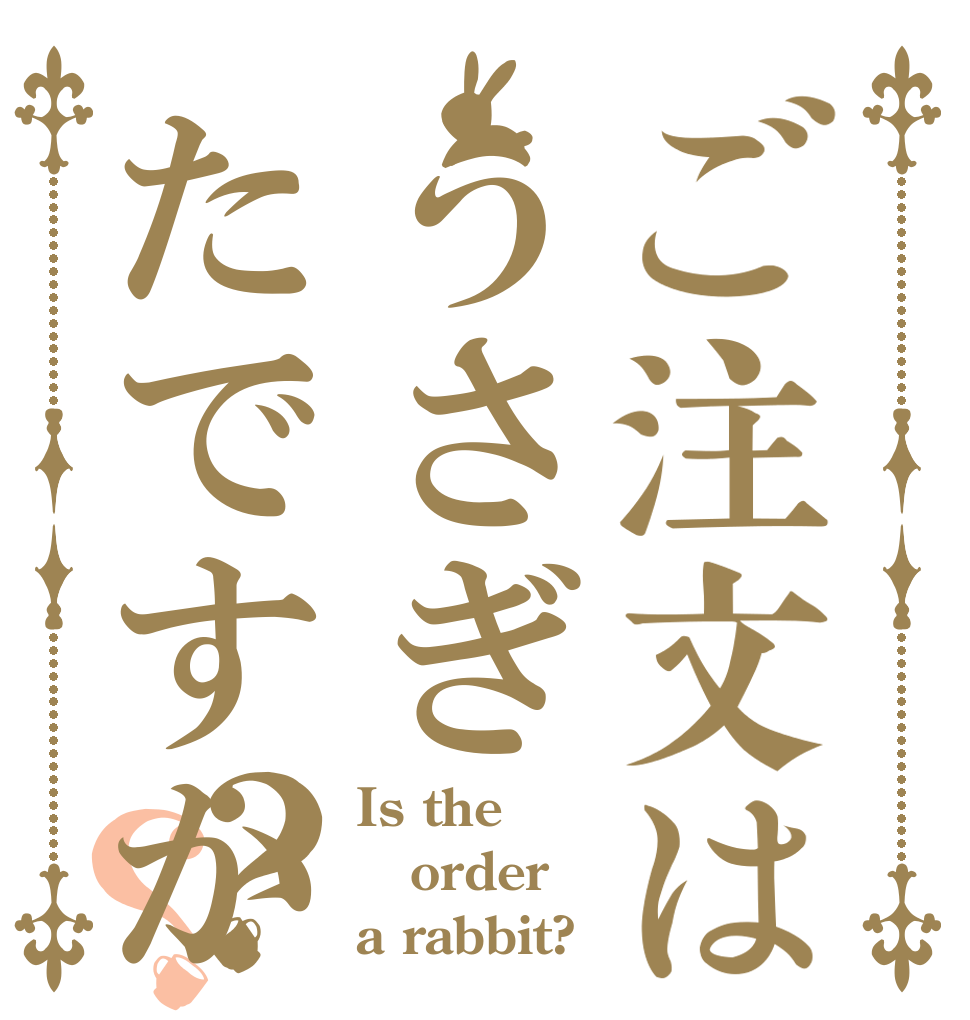 ご注文はうさぎたですか？？ Is the order a rabbit?