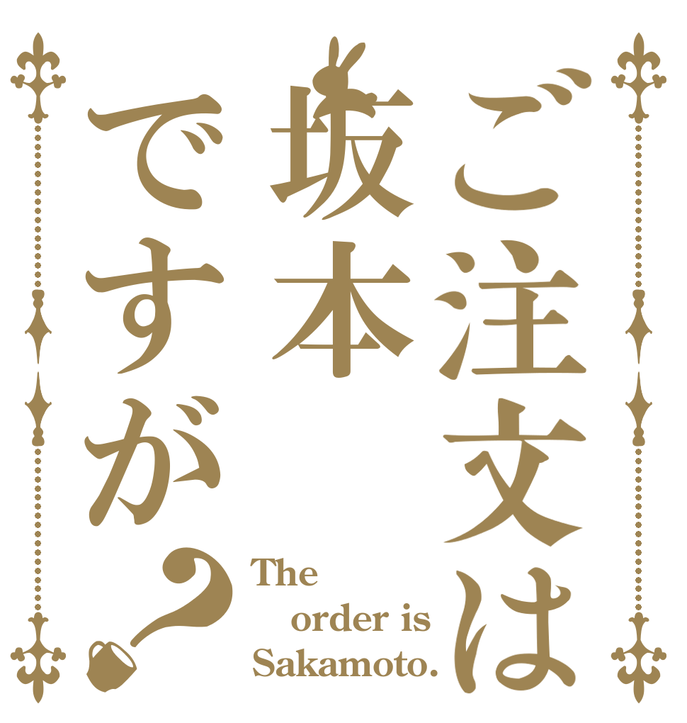 ご注文は坂本ですが？ The order is Sakamoto.