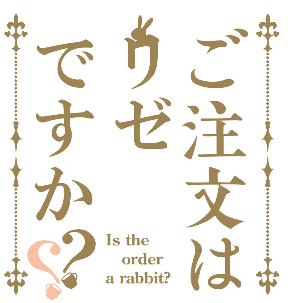 ご注文はリゼですか？？ Is the order a rabbit?