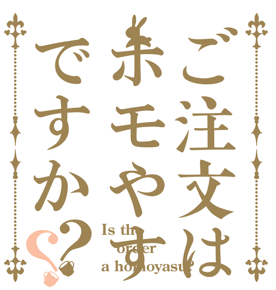 ご注文はホモやすですか？？ Is the order a homoyasu?