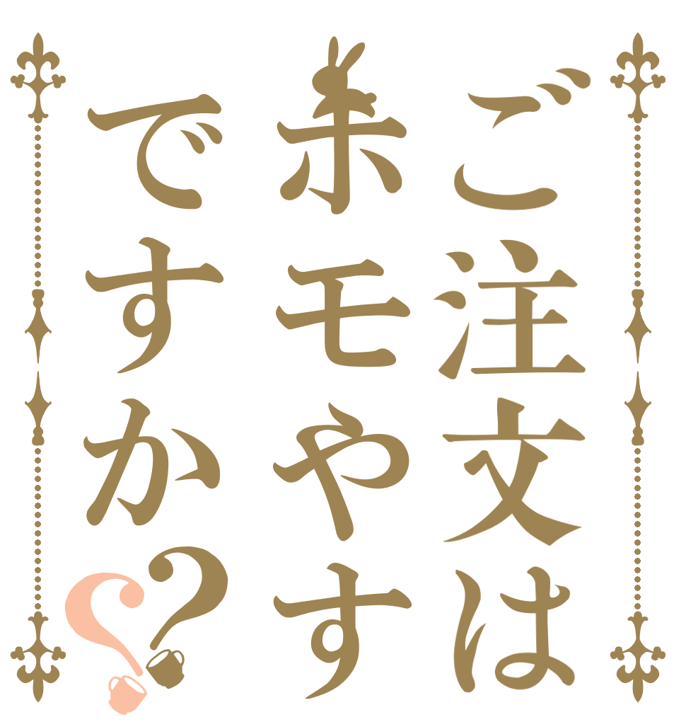 ご注文はホモやすですか？？   