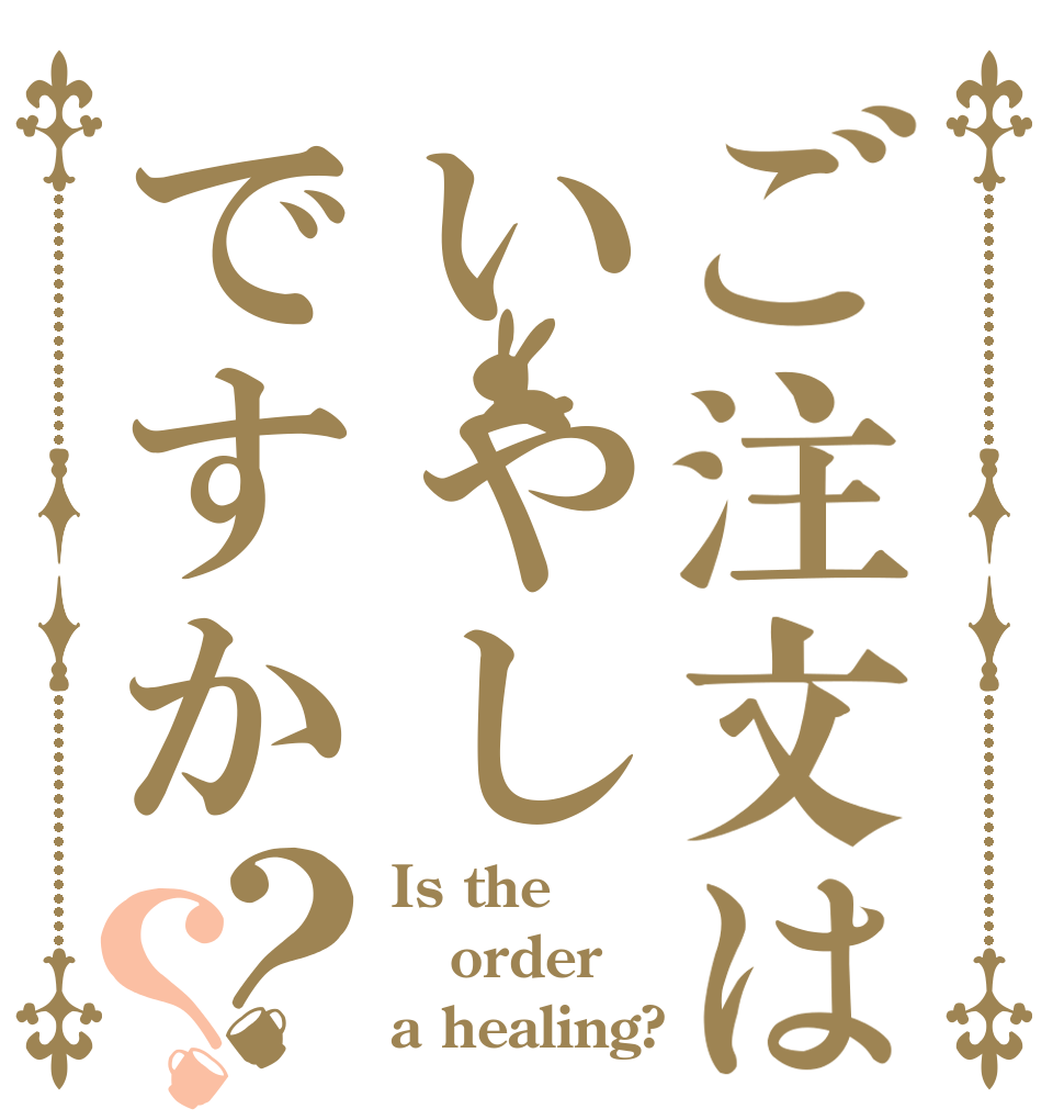 ご注文はいやしですか？？ Is the order a healing?
