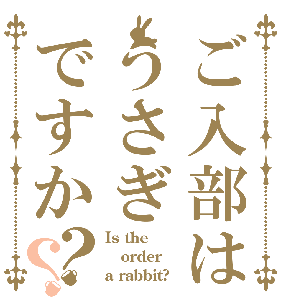 ご入部はうさぎですか？？ Is the order a rabbit?