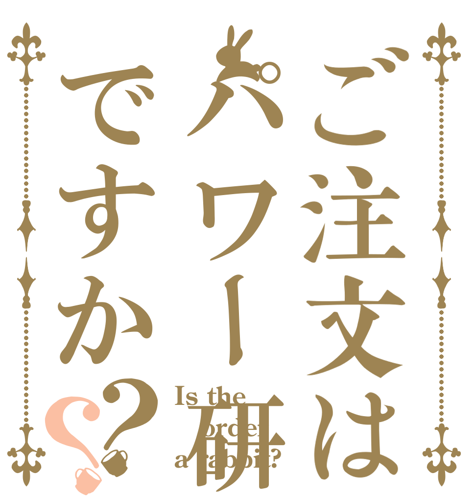 ご注文はパワー研ですか？？ Is the order a rabbit?