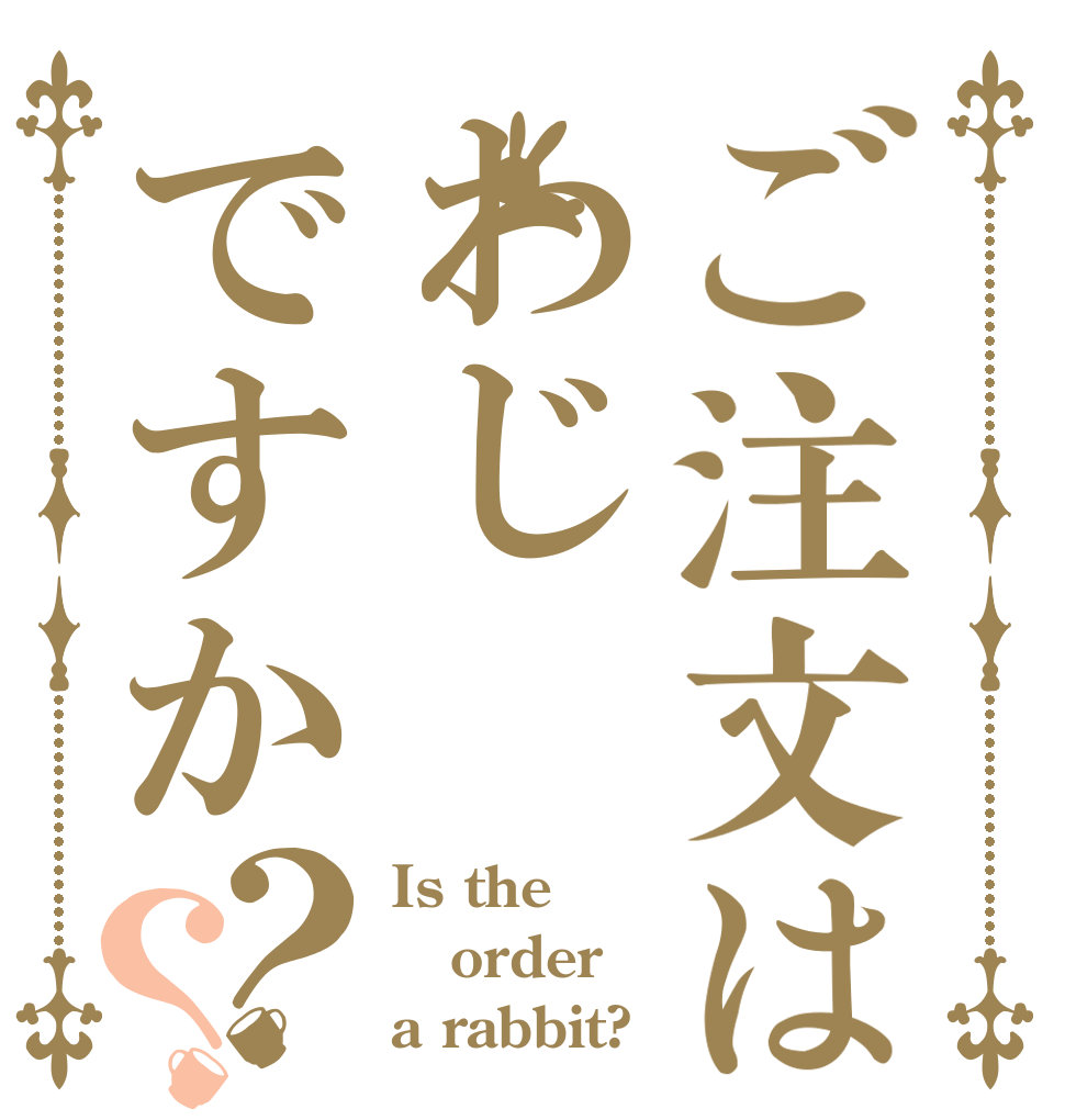 ご注文はわじですか？？ Is the order a rabbit?