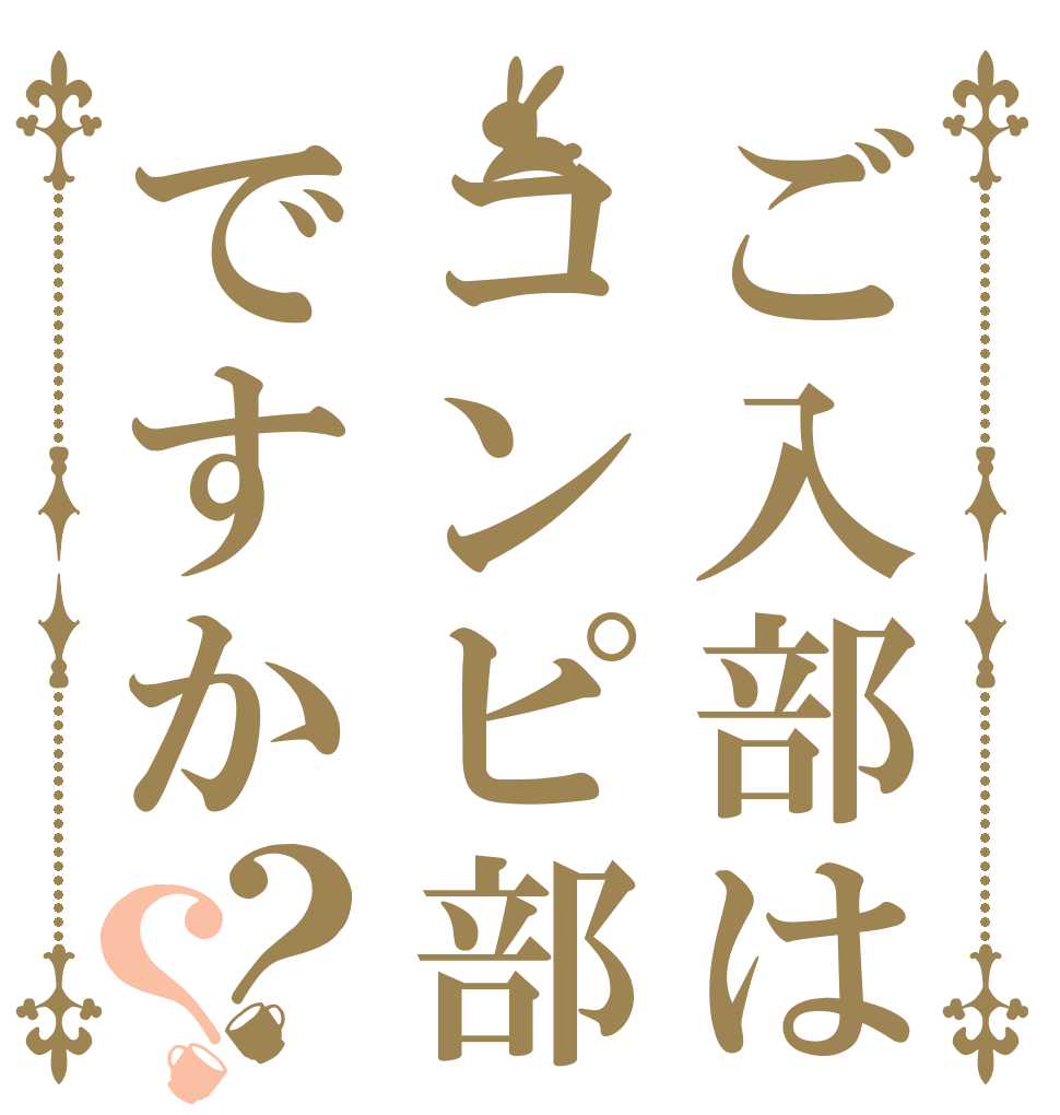 ご入部はコンピ部ですか？？   