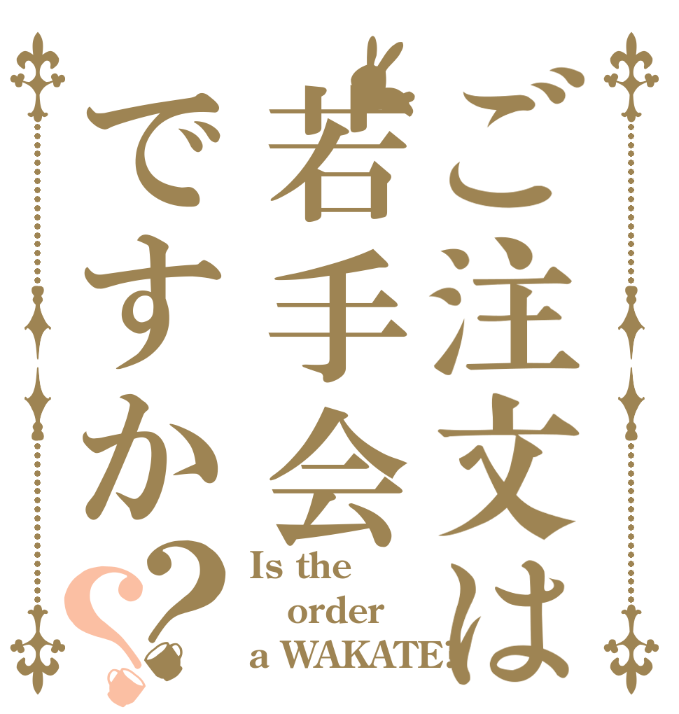 ご注文は若手会ですか？？ Is the order a WAKATE?