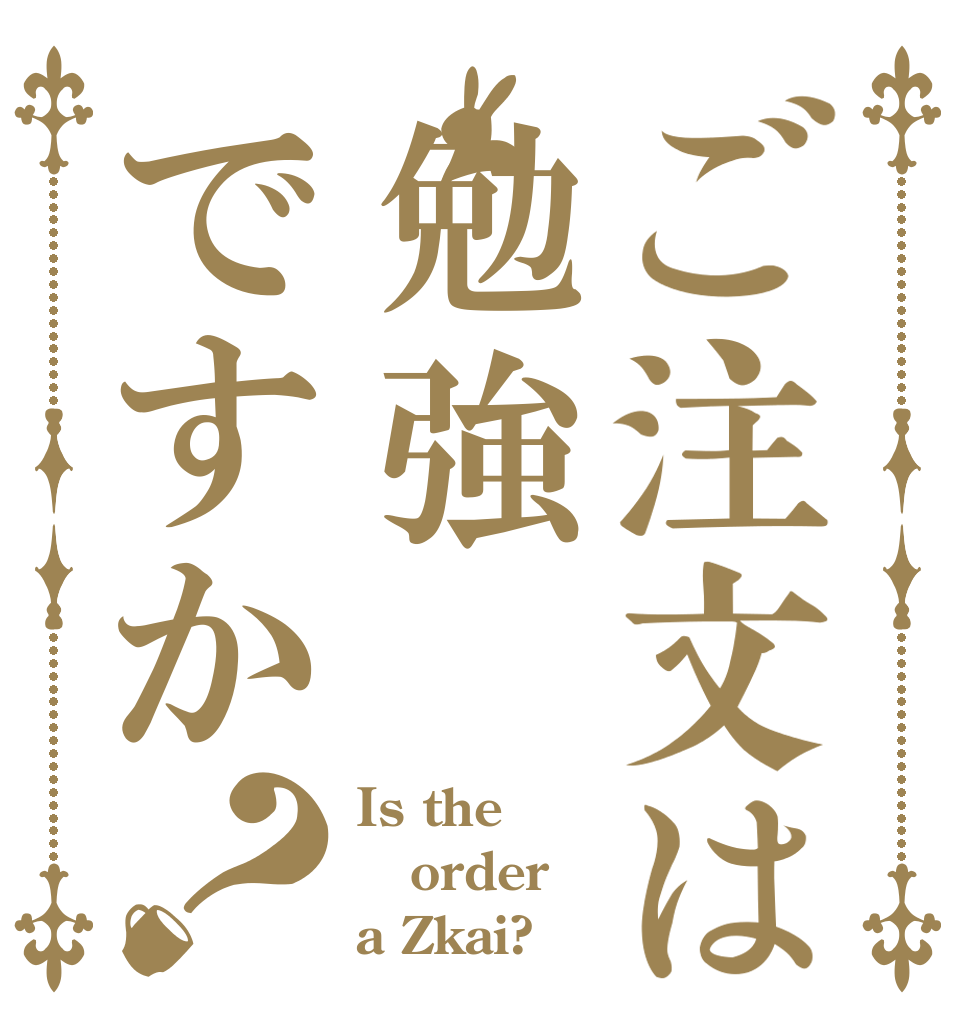 ご注文は勉強ですか？ Is the order a Zkai?