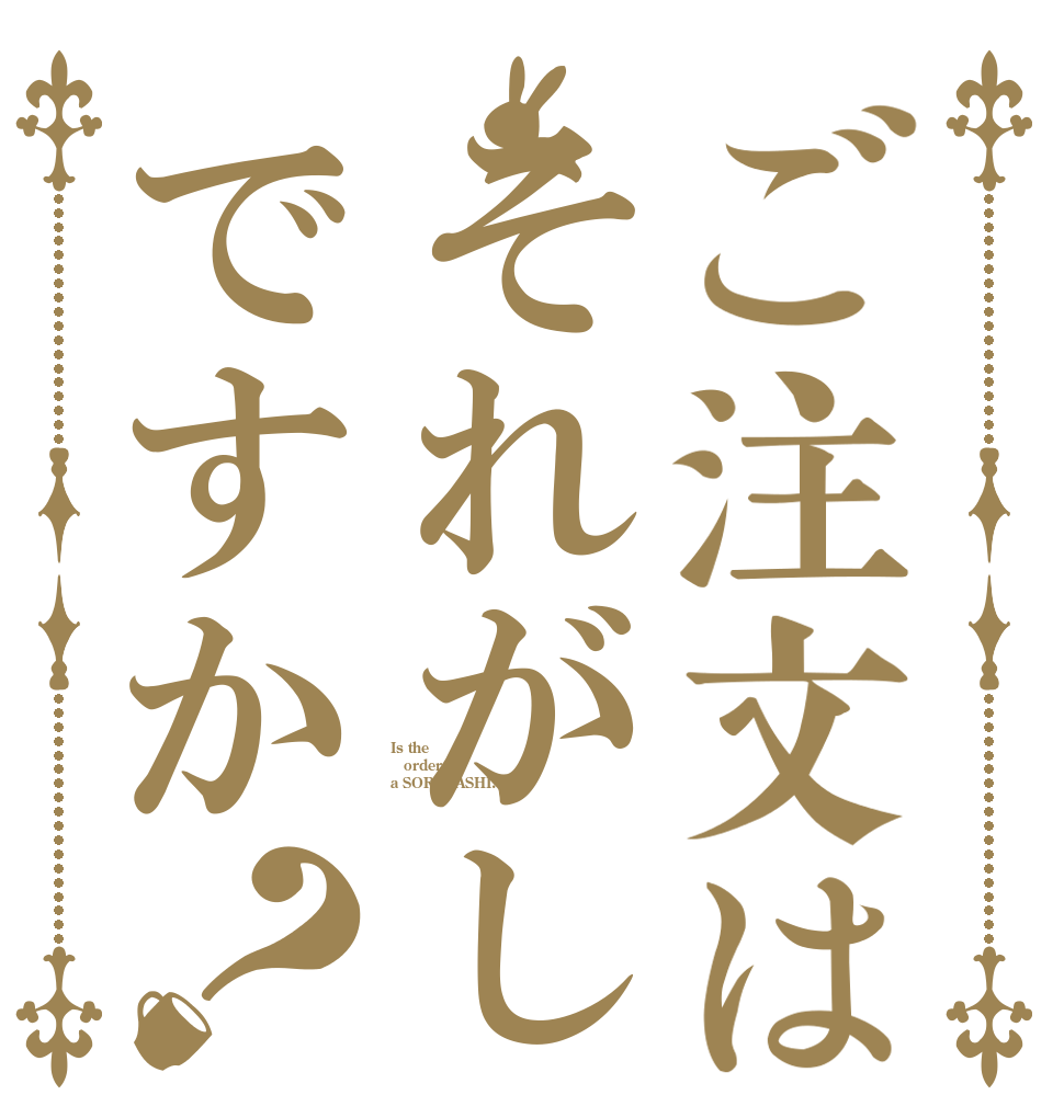 ご注文はそれがしですか？ Is the order a SOREGASHI?