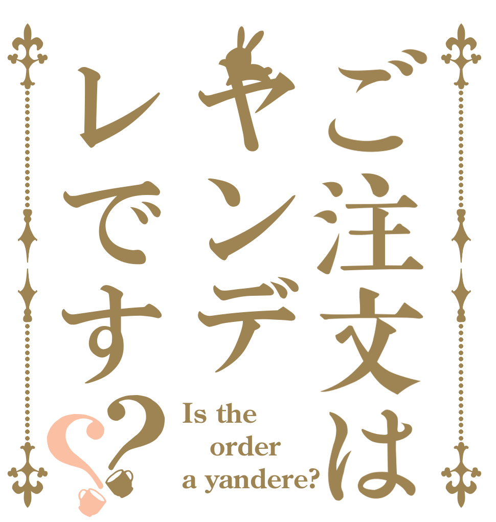 ご注文はヤンデレです？？ Is the order a yandere?