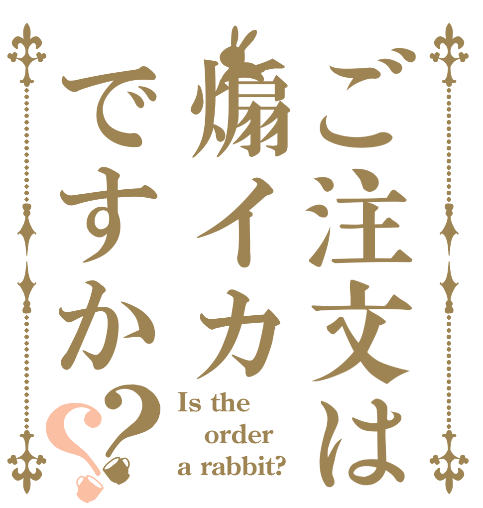 ご注文は煽イカですか？？ Is the order a rabbit?