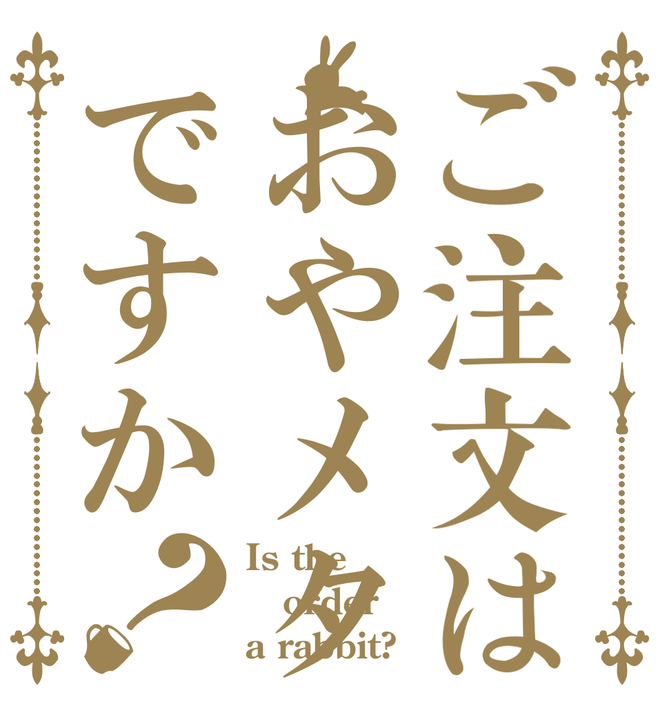 ご注文はおやメタルですか？ Is the order a rabbit?