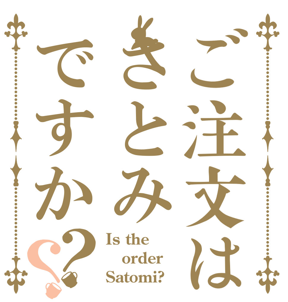 ご注文はさとみですか？？ Is the order Satomi?