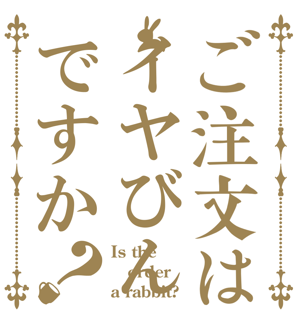 ご注文はイヤびんですか？ Is the order a rabbit?