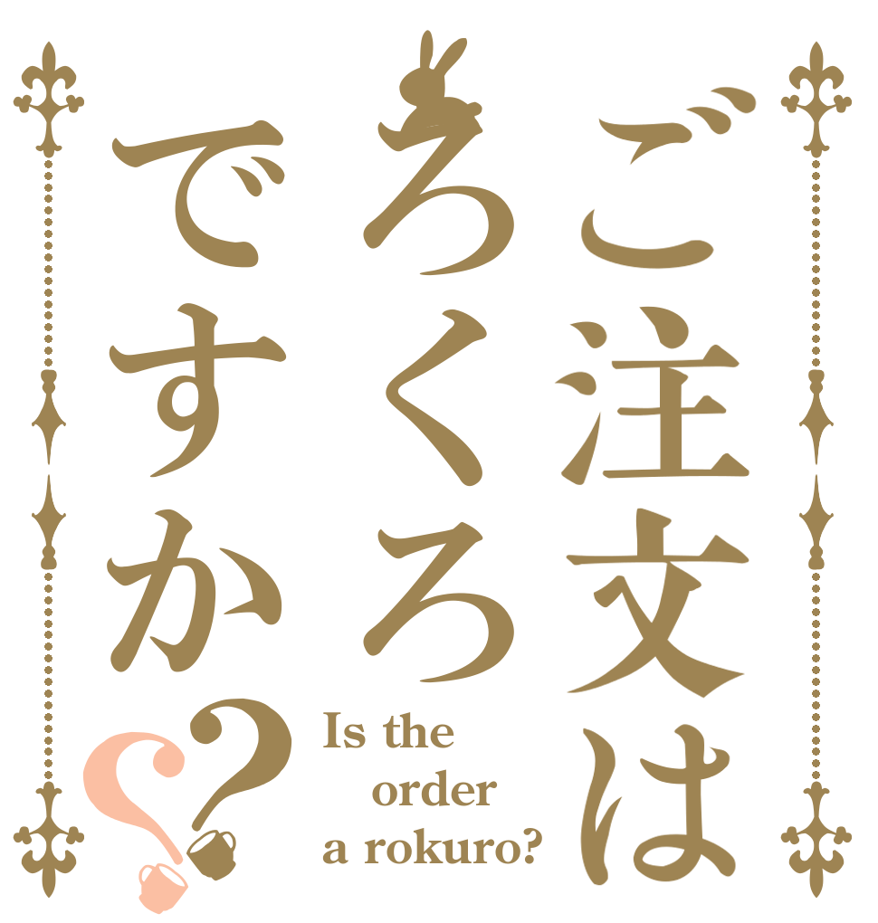 ご注文はろくろですか？？ Is the order a rokuro?