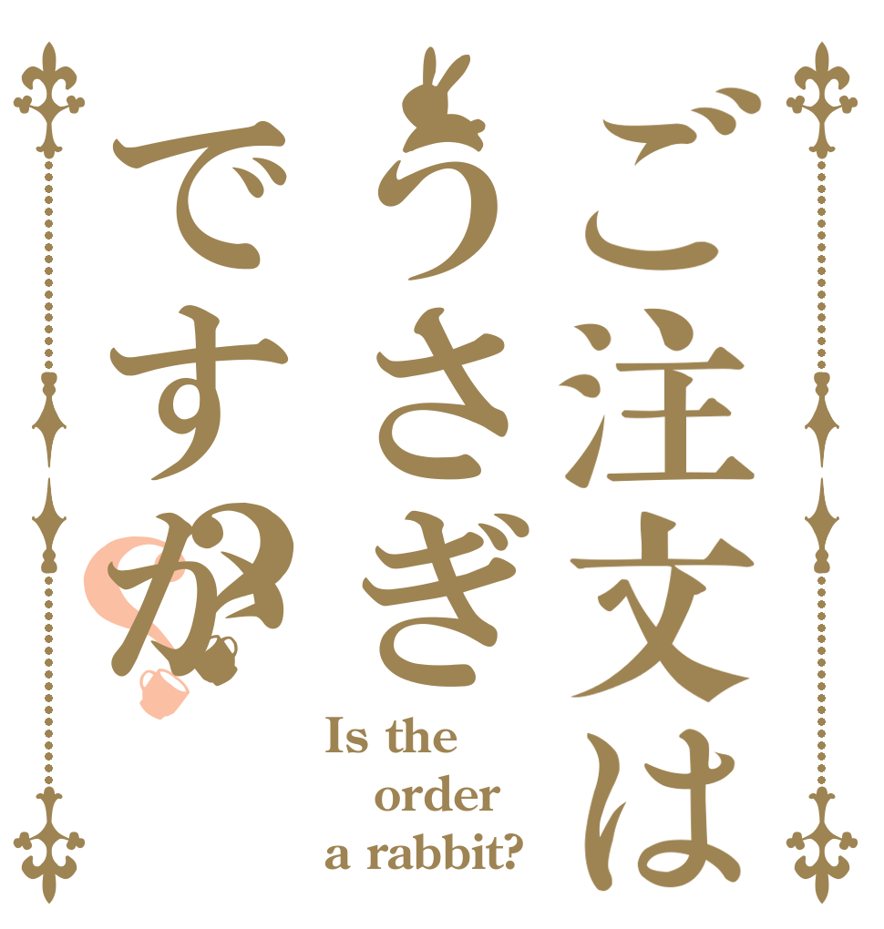 ご注文はうさぎですか？？ Is the order a rabbit?