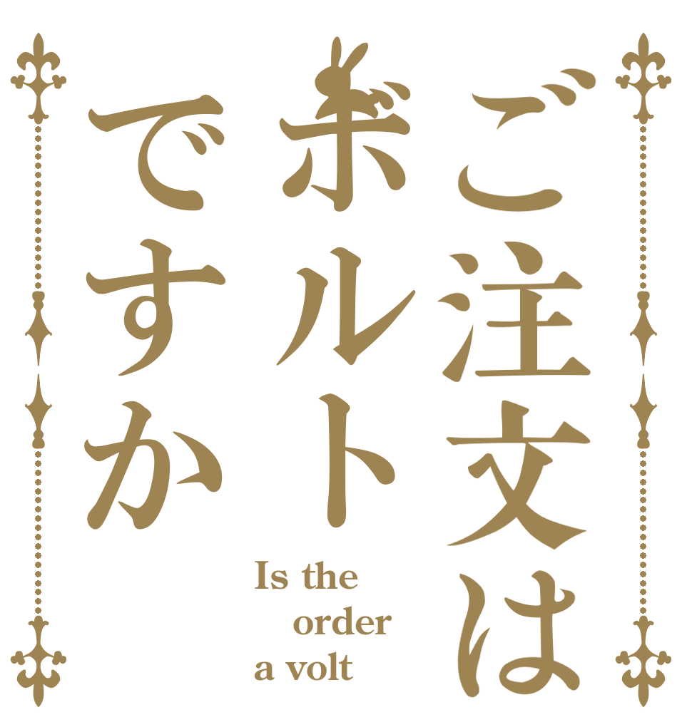 ご注文はボルトですか Is the order a volt