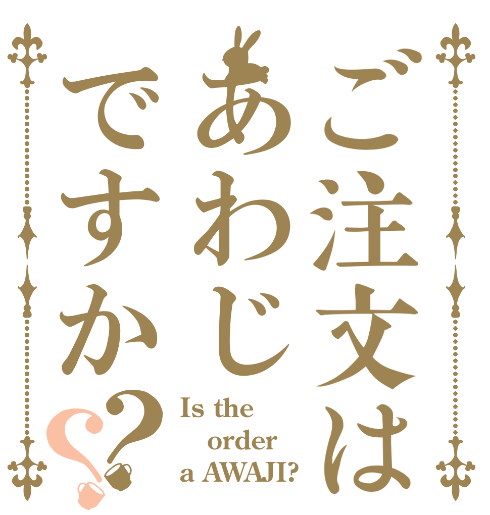 ご注文はあわじですか？？ Is the order a AWAJI?