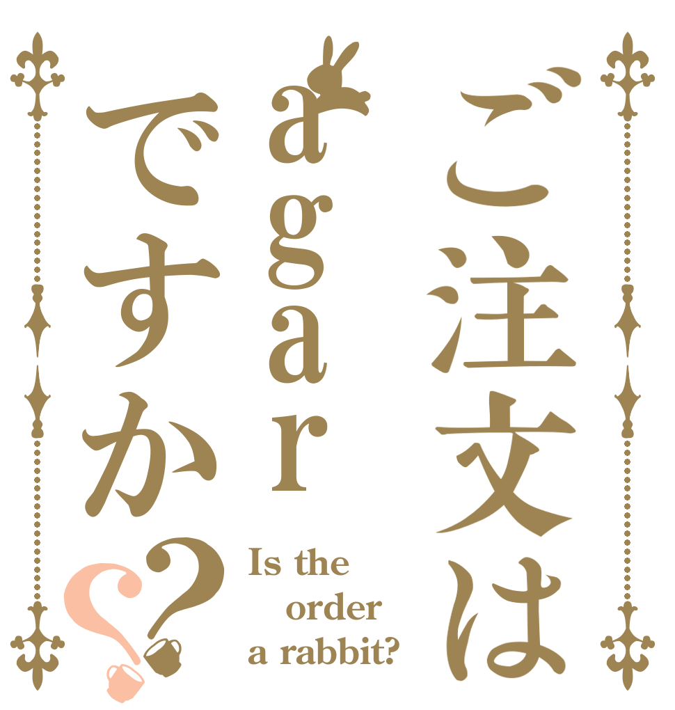 ご注文はagarですか？？ Is the order a rabbit?