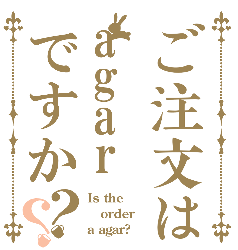 ご注文はagarですか？？ Is the order a agar?