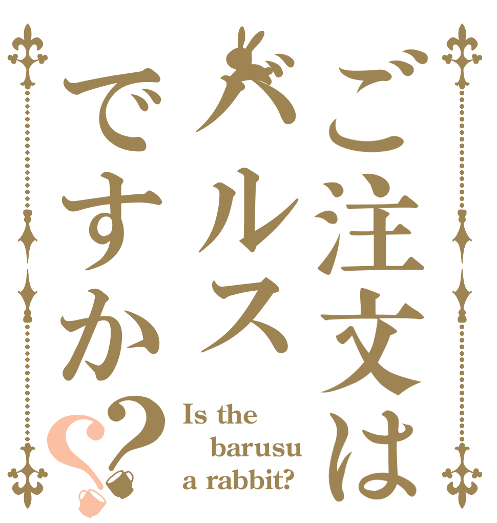 ご注文はバルスですか？？ Is the barusu a rabbit?
