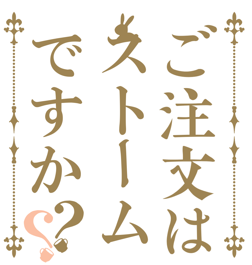 ご注文はストームですか？？   