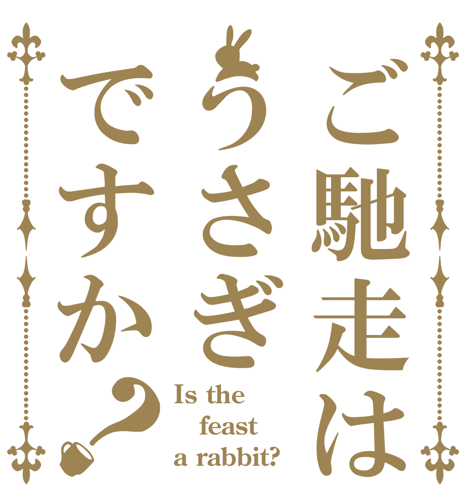 ご馳走はうさぎですか？ Is the feast a rabbit?