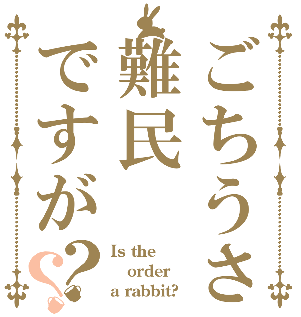 ごちうさ難民ですが？？ Is the order a rabbit?