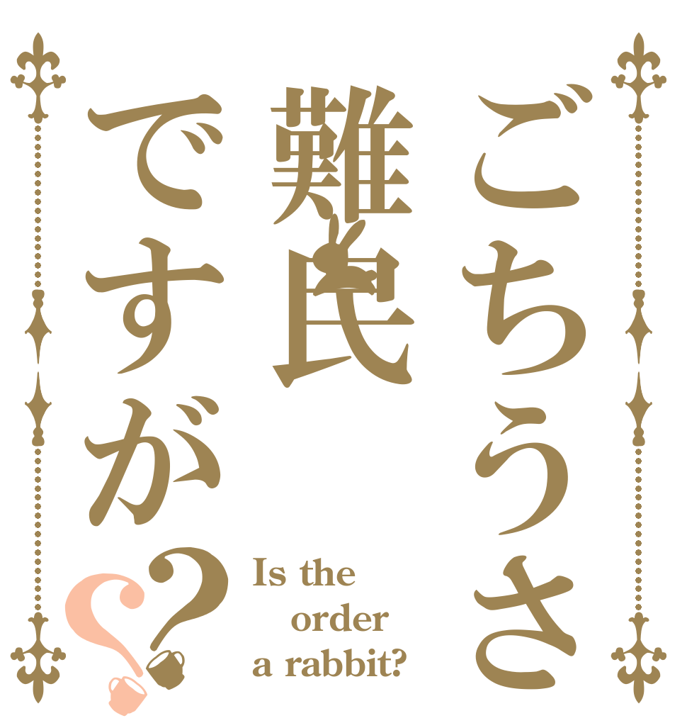 ごちうさ難民ですが？？ Is the order a rabbit?