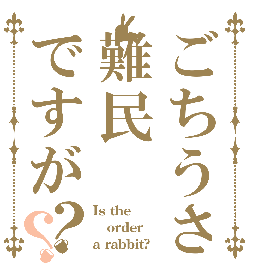 ごちうさ難民ですが？？ Is the order a rabbit?