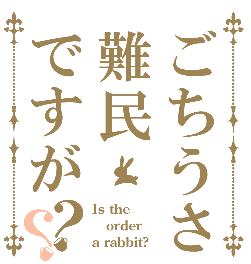 ごちうさ難民ですが？？ Is the order a rabbit?